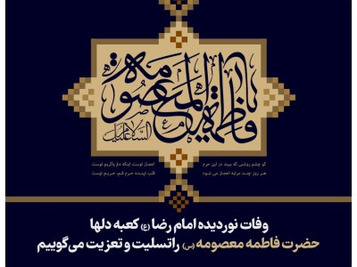 وفات نور دیده امام رضا(ع)، کعبه دلها، حضرت فاطمه معصومه(س) را تسلیت و تعزیت می‌گوییم